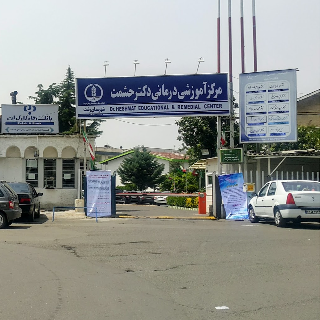 بیمارستان حشمت رشت